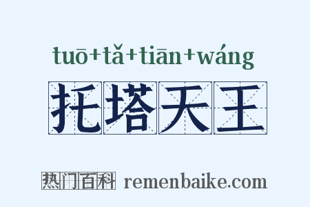 托塔天王是什么意思的图片